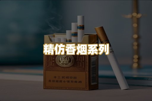 精仿香烟系列