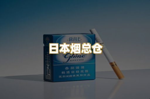 日本烟总仓